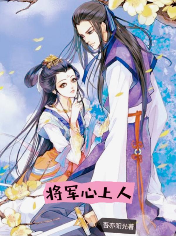 将军心死心中只有他妻子