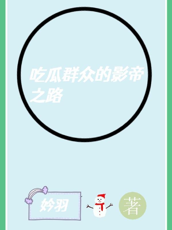 吃瓜群众的影帝之路 妗羽