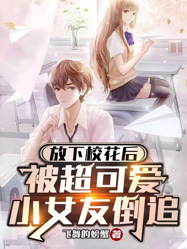 放下校花后被超可爱小女友倒追TXT