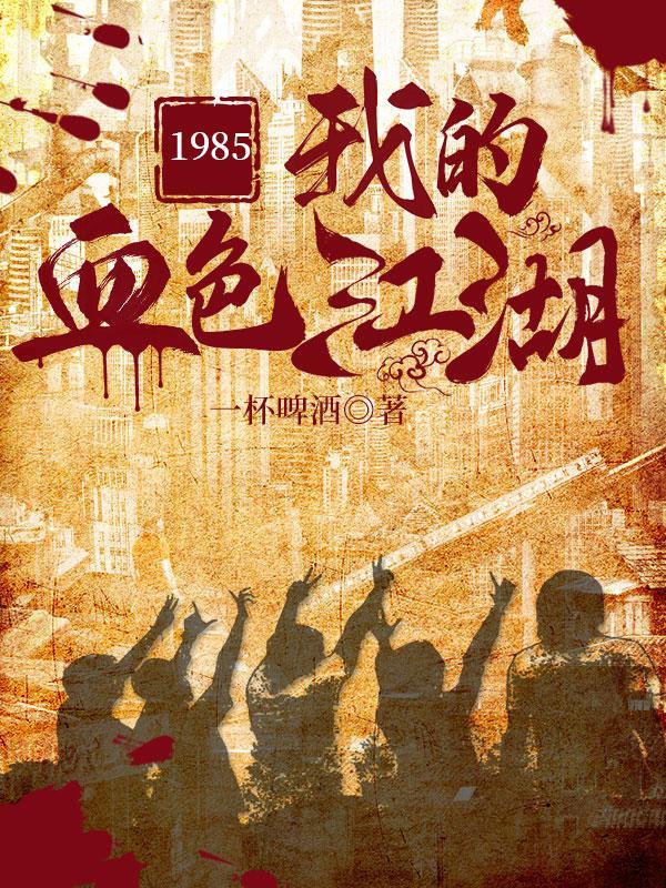 1985我的血色江湖一口气看完