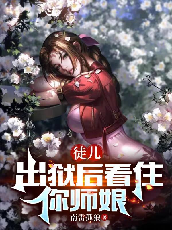 徒儿出狱后看住你师娘TXT精校版