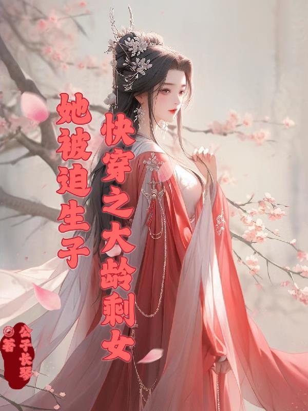 快穿之大龄剩女她被迫生子 公子长琴