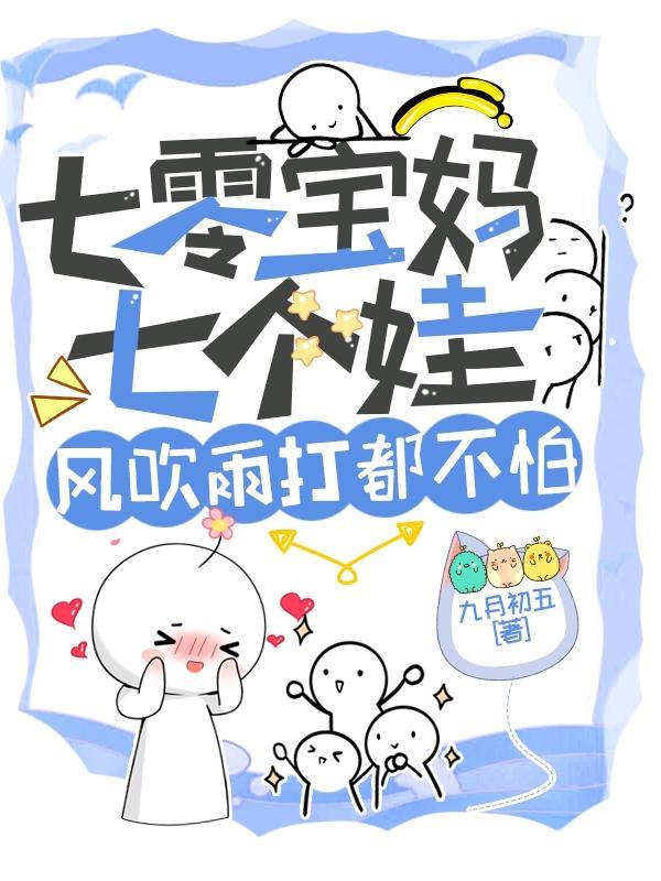 七零后妈养崽记 [强推