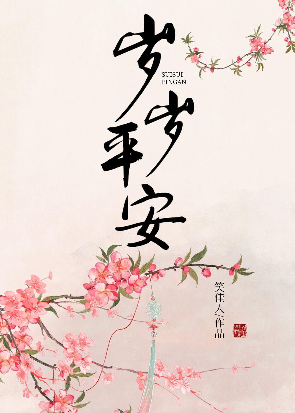 岁岁平安是成语还是词语