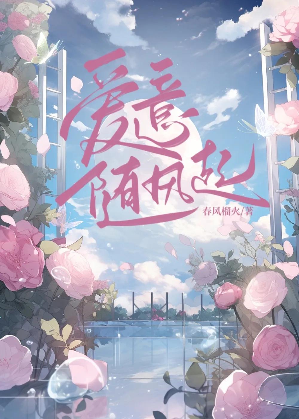 爱意随风起风停意难平什么意思