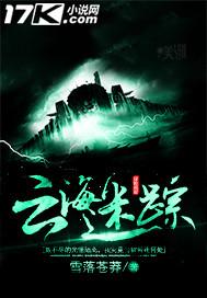 云海迷踪免费阅读