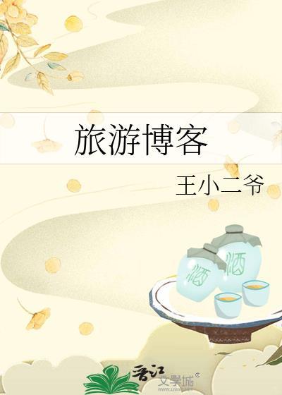 有名的旅游博主有哪些