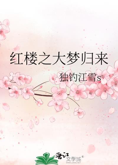 红楼之大梦归来贴吧