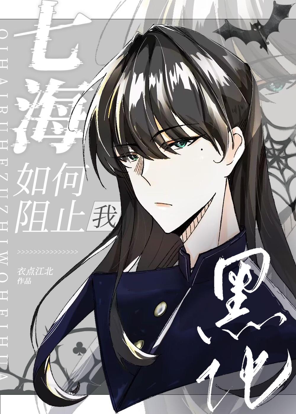 咒术七海海会死吗