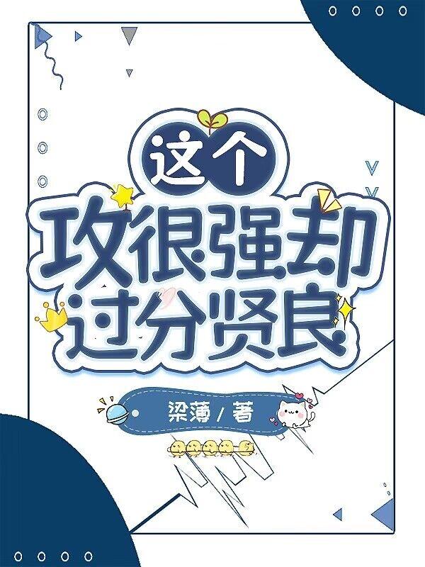这个攻很强却过分贤良百度