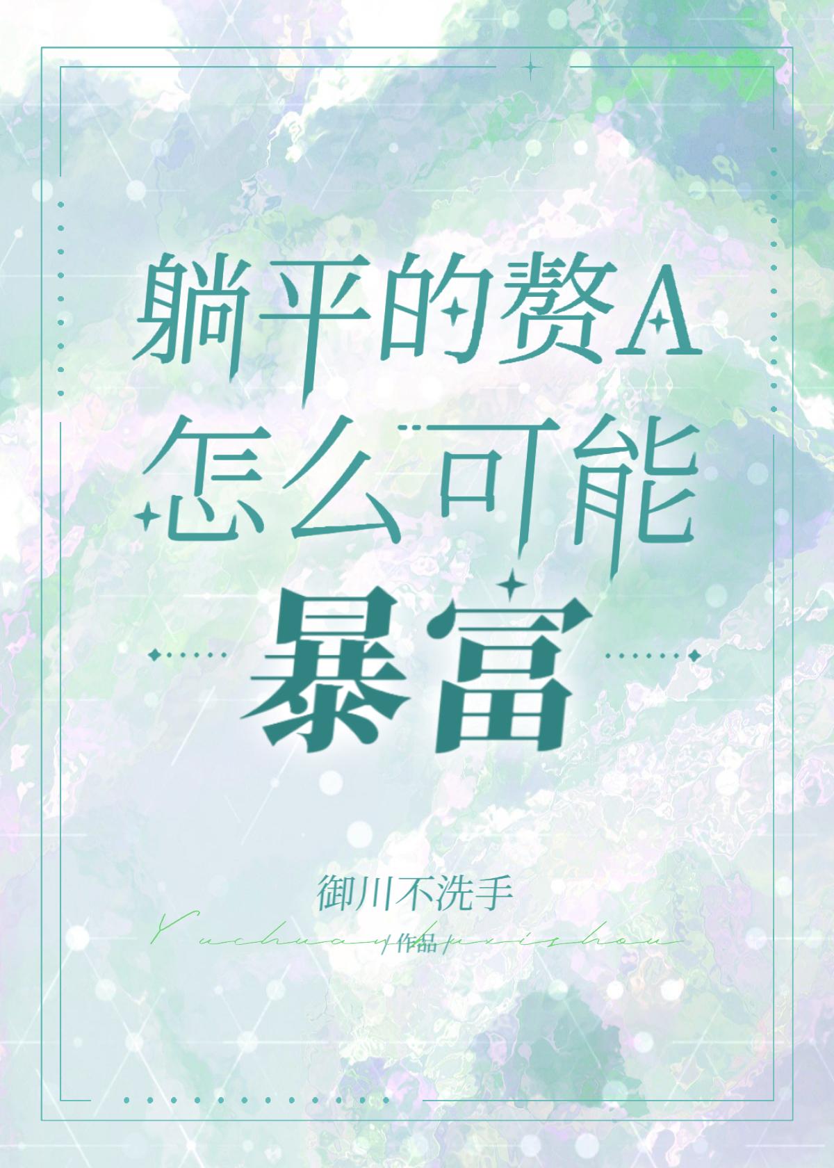 躺平赘a暴富指南 作者御川不洗手