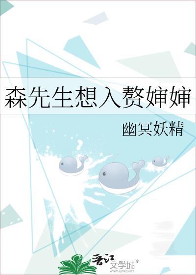 森先生想入赘婶婶免费阅读