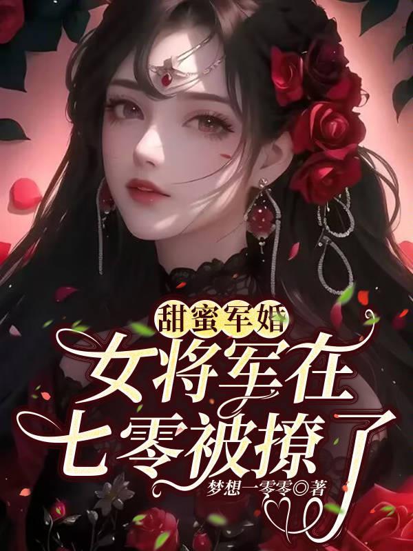 重生军婚修仙实力宠妻