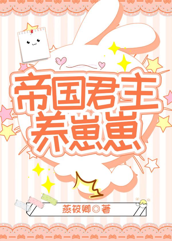 帝国君主养崽崽 燕筱卿
