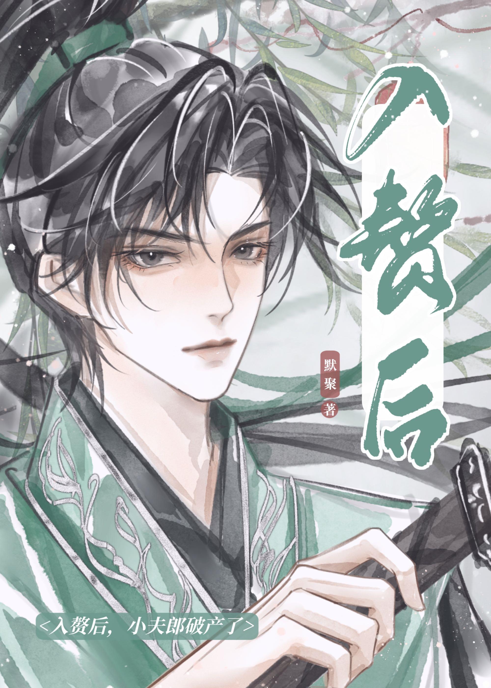 小夫郎破产了122
