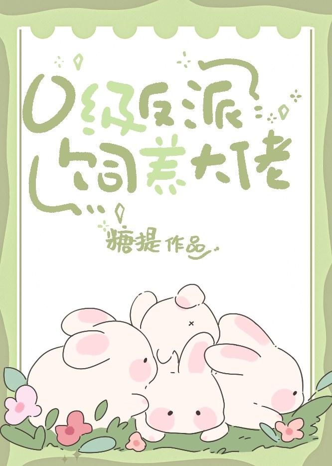 0级反派投喂大佬简介