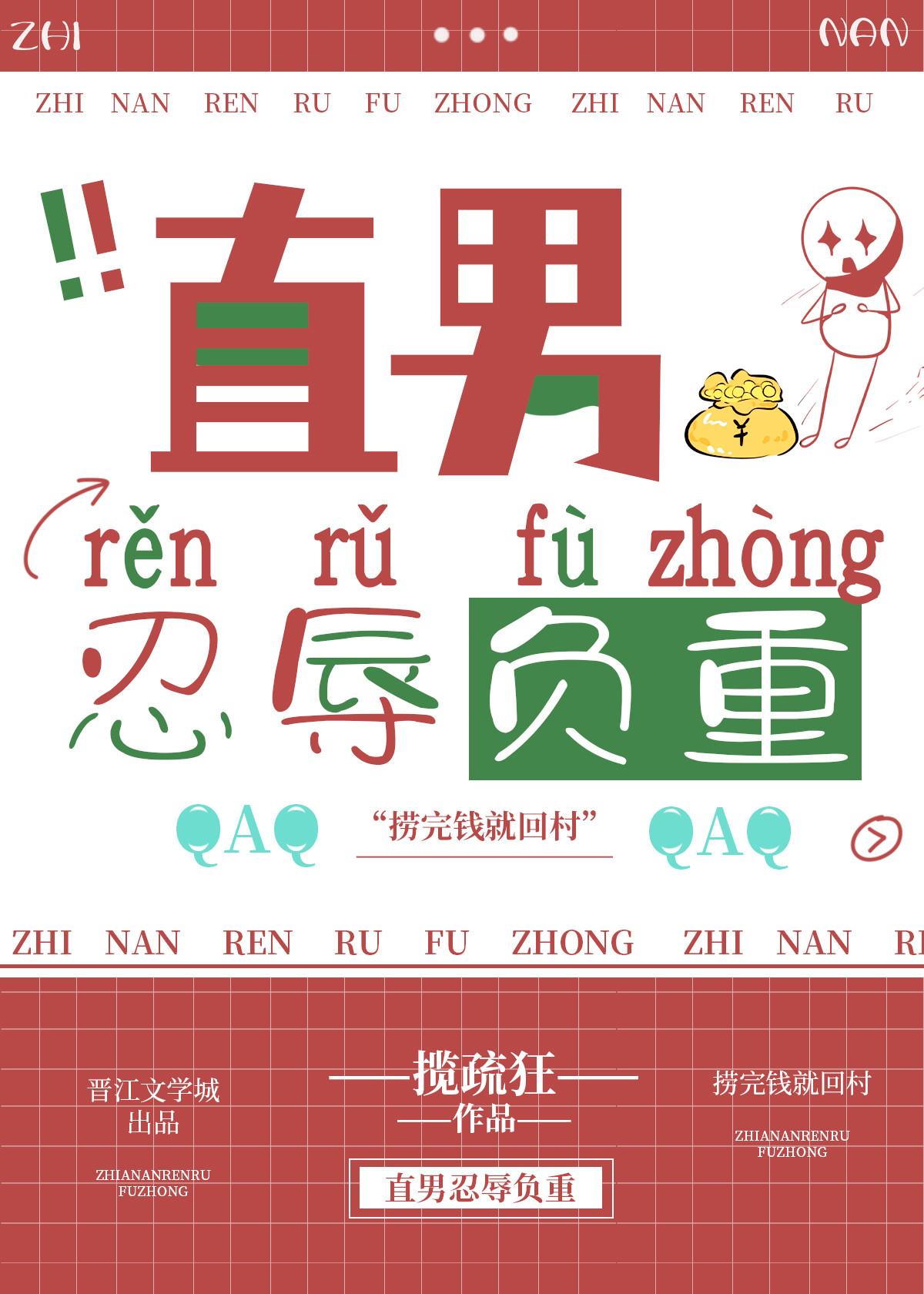 直男忍辱负重全文阅读