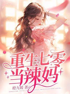 重生七零辣妈带崽逆袭最新章节