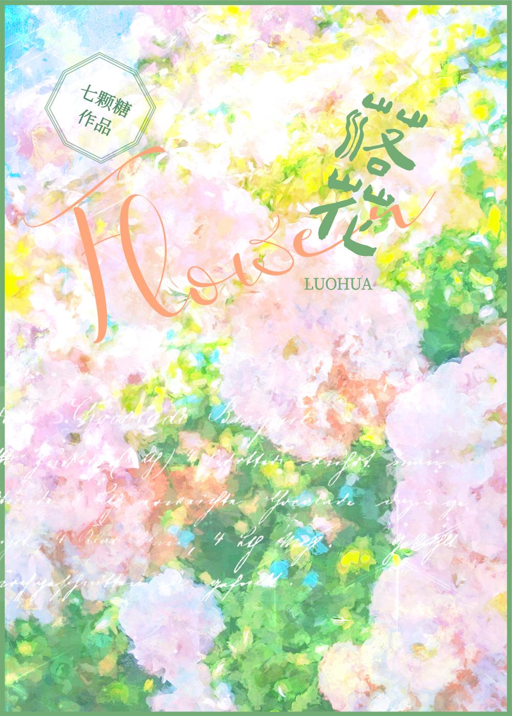 花香氤把往日情勾起