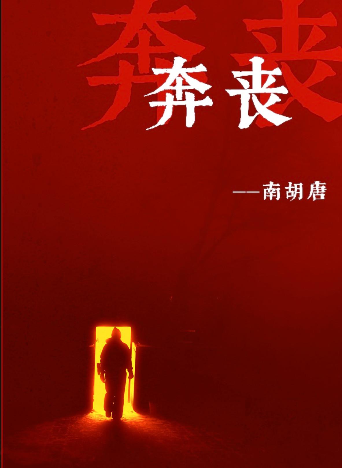 奔丧什么意思