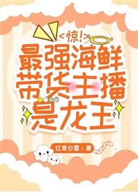 惊!最强海鲜带货主播是龙王 + 红棠白雪