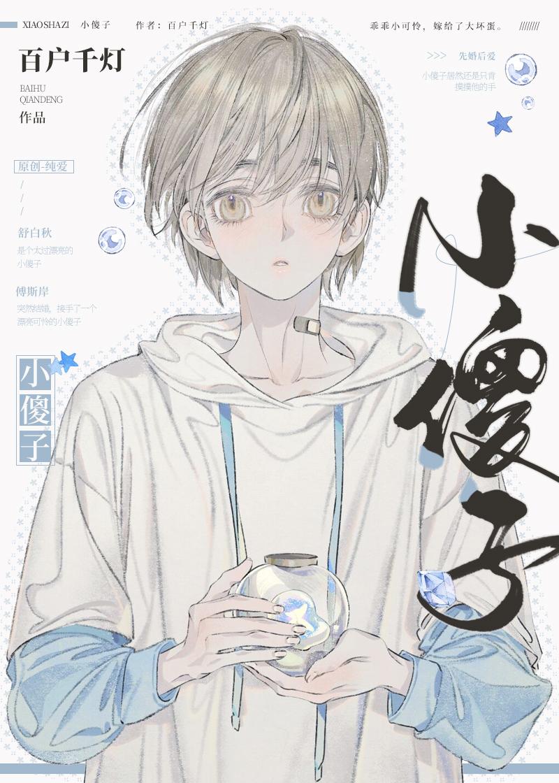 小傻子百户千灯