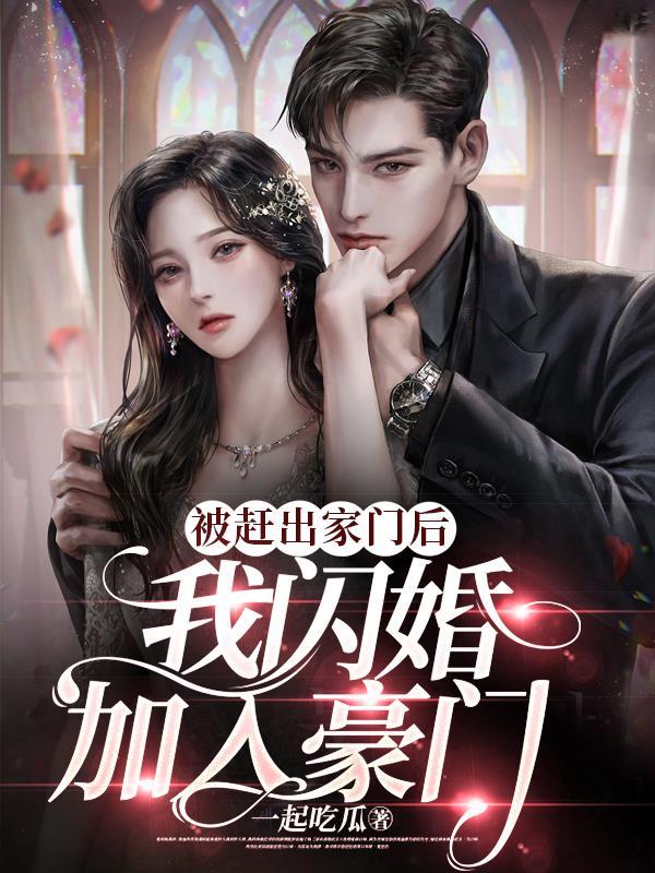 被赶出家门后我闪婚嫁入豪门