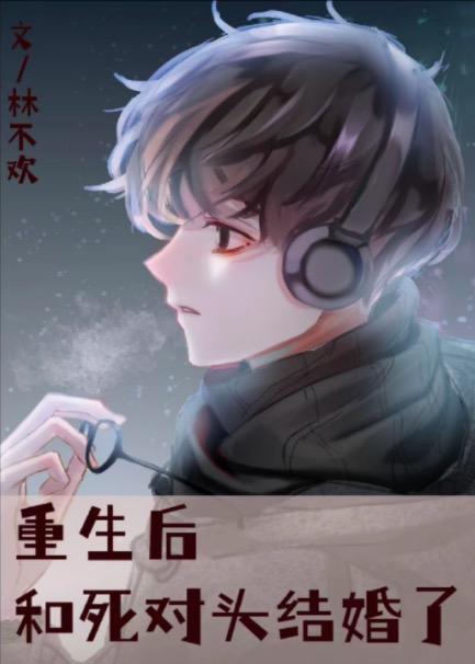 重生后和死对头喜结连理了