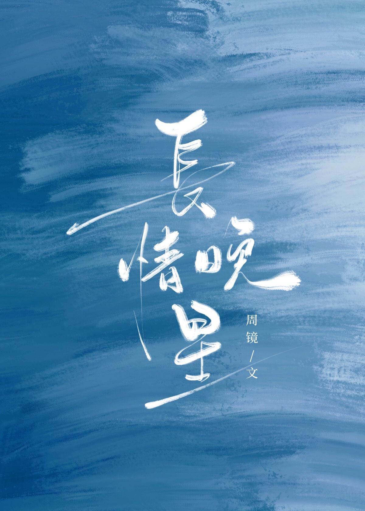 长情晚星周镜笔趣阁番外