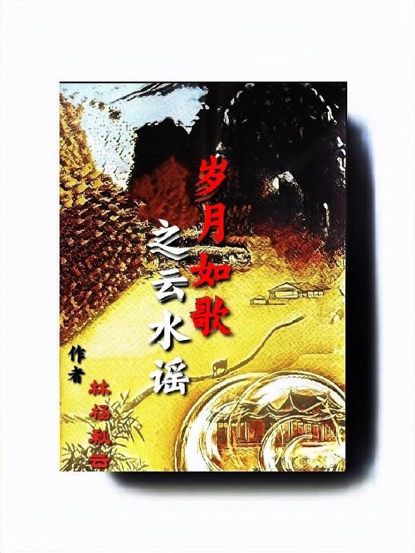 岁月如歌冲上云霄主题曲