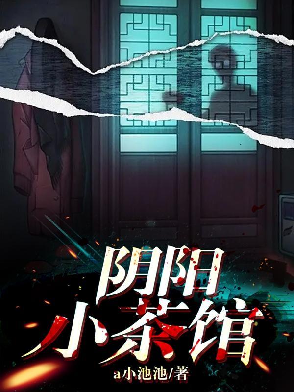 阴阳茶馆杨湃起点读书
