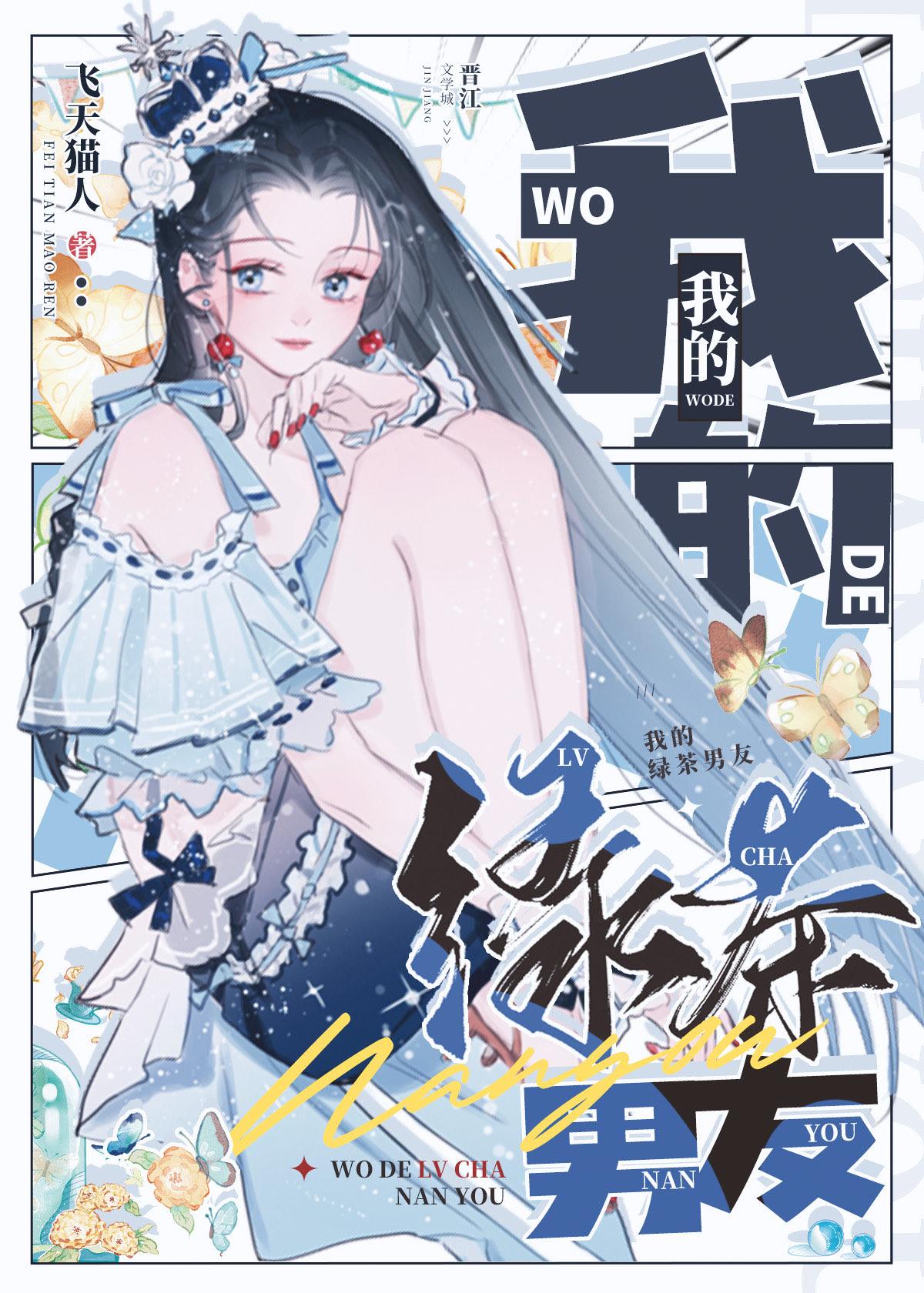 综英美我的绿茶男友砚瑜