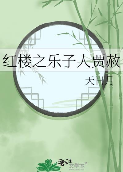 红楼之贾赦之妻