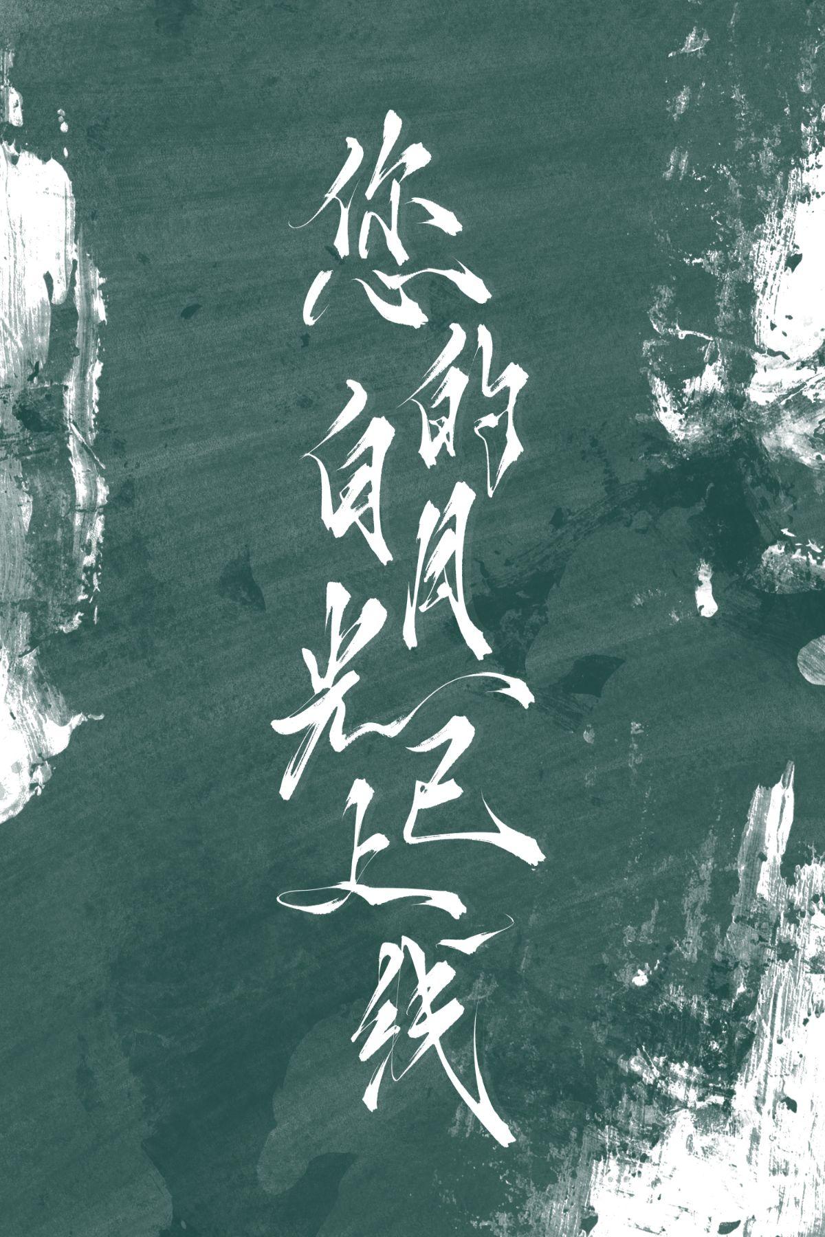 你的白月光用英语怎么说