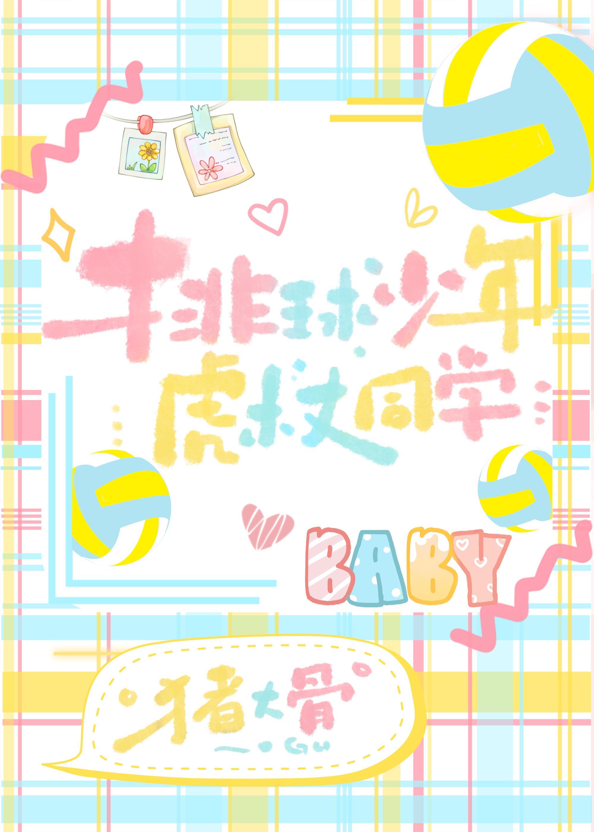 排球少年虎杖同学猪大骨