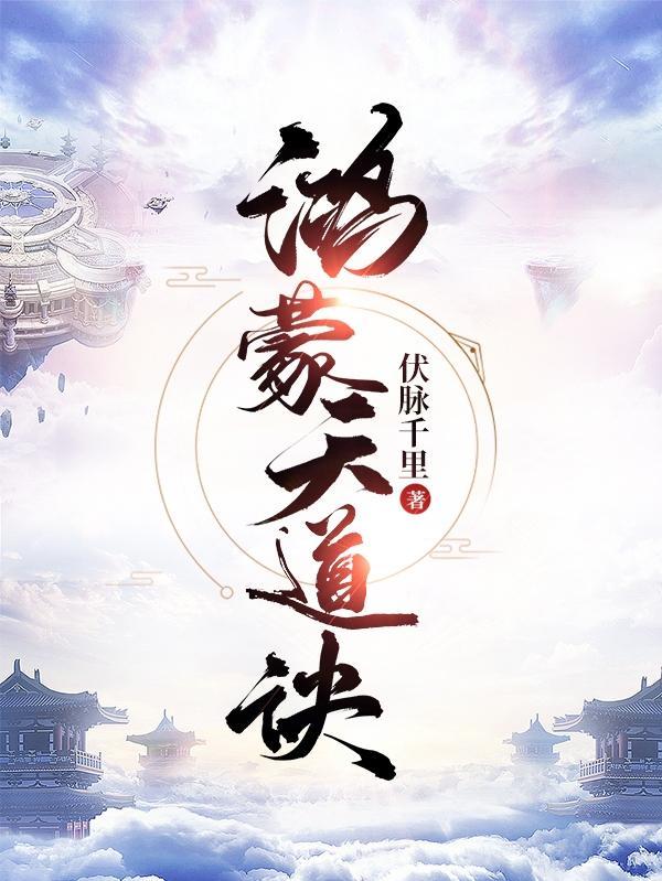 鸿蒙天道r