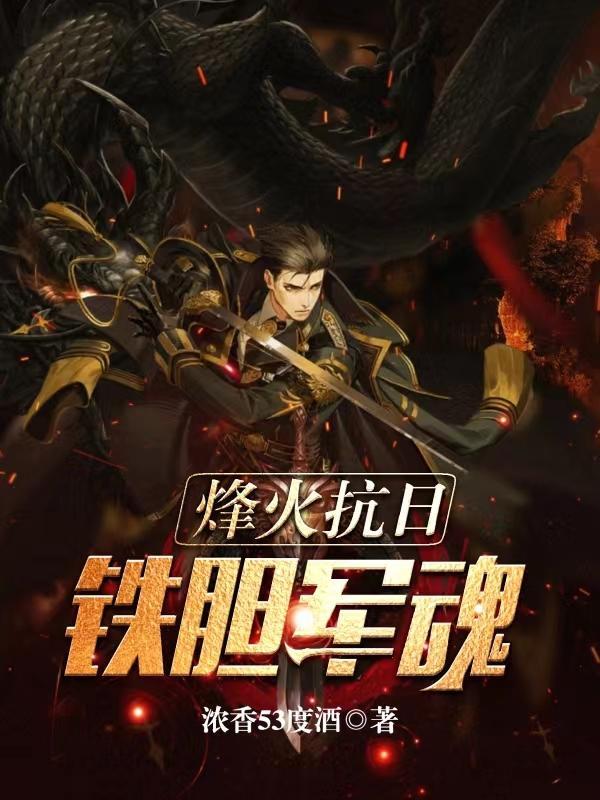 烽火抗战之铁血兵王