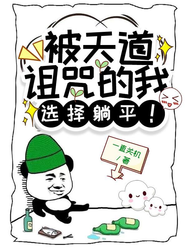 被天道所弃的是哪一道