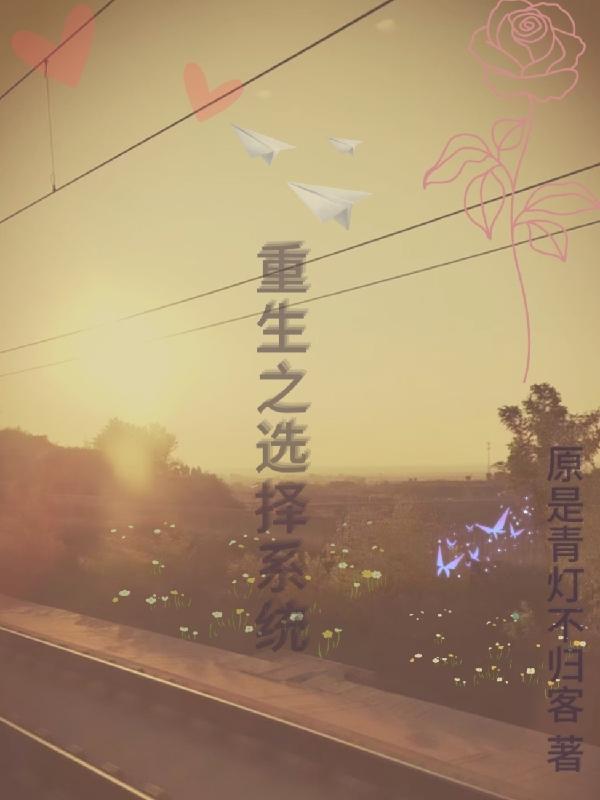 重生获得选择系统