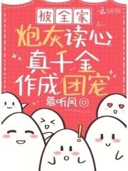 真千金作成团宠短剧免费观看