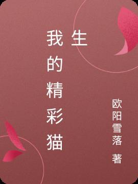 我的精彩猫生 欧阳雪落