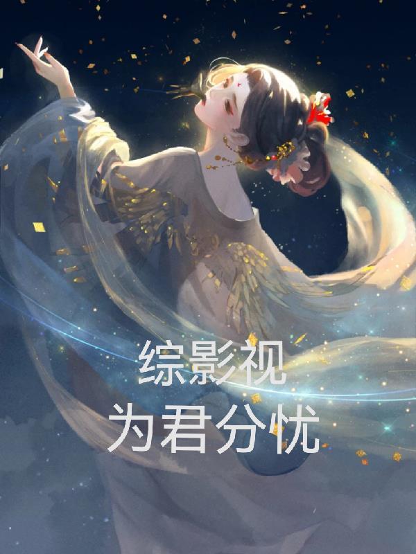 综影视为君分忧文炎敬