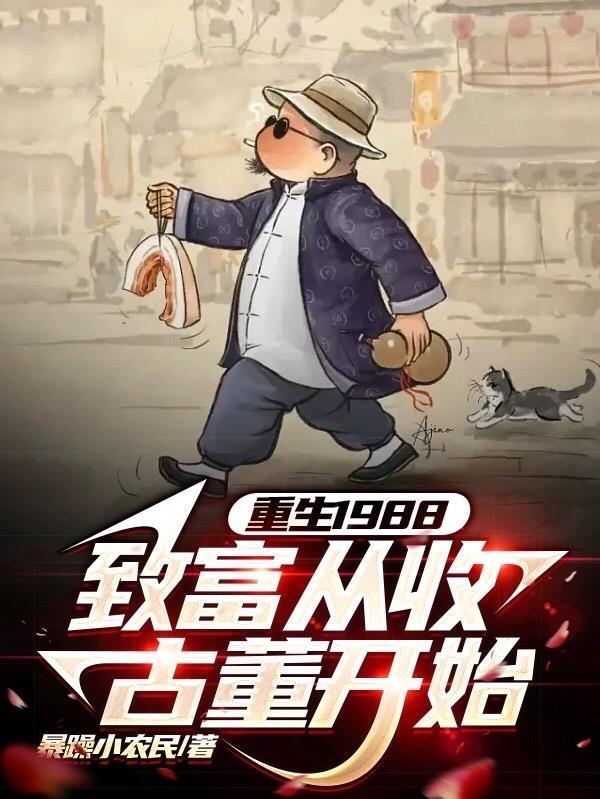 重生回到1988当富翁
