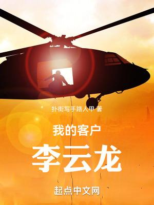 我的客户是李云龙  免费