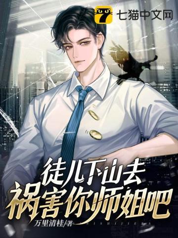 下山去祸害你师姐吧短剧