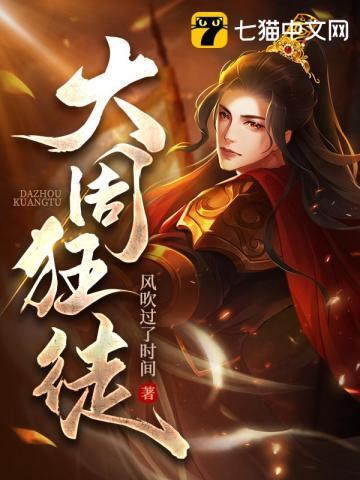 大周狂徒免费阅读