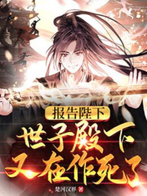 世子殿下又在作死了境界