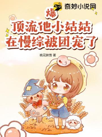 爆!顶流他小姑姑在慢综被团宠了 桃花映雪