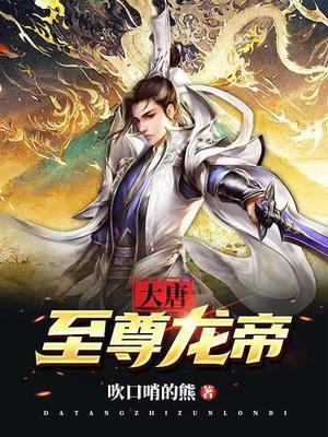 大唐至尊龙帝txt书包网