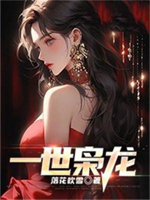 一世枭龙作者